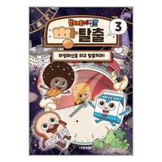 브레드이발소 빵탈출 3 : 타임머신을 타고 탈출하라!