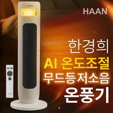NEW 한경희 불멍 온풍기 절전형 전기히터 히터 가정용 업소용 전기 온풍기히터 리모콘 PTC히터, HAN-P9900, 화이트