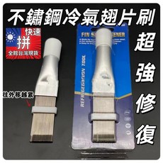 冷氣空調冷凝器不銹鋼翅片梳 DIY維修工具 清潔刷, 1個