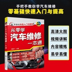 公司貨 從零學汽車維修一本通 當當