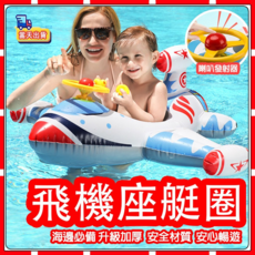 兒童飛機造型泳圈，趣味方向盤設計，加厚安全材質，寶寶安心暢游, 飛機座艇（適合 10-20 kg寶寶）, 1個