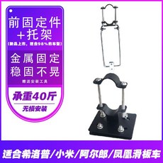 【滿299出貨】電動滑板車后車筐前籃折疊車后置框菜婁子防水內膽希洛普通用配件, 前固定件+托架