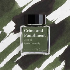 글입다 죄와 벌(표도르 도스토옙스키) 잉크 30ml, 1개