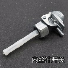 油箱內絲扣輸油開關, 內絲油開關