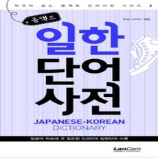 [개똥이네][중고-상] 콤팩트 일한단어 사전