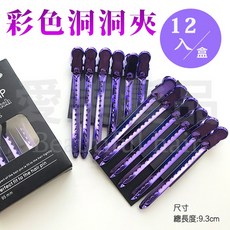 愛美髮品 彩色洞洞夾 紫色電鍍鋁製髮夾 9.3公分 12入組, 1個
