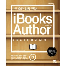 iBooks Author eBook 셀러 되기:1인 출판 성공 전략, 코드미디어