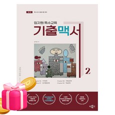 박문각 임지원 특수교육 기출맥서 2 특수교사임용시험