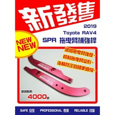SPR 拖曳臂補強桿 Toyota RAV4, 1個
