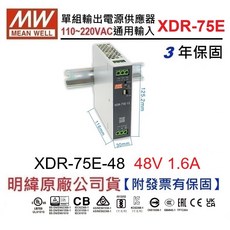 MW明緯 XDR-75E-48 48V 1.6A 75W導軌電源供應器 工業控制自動化設備適用, 1個