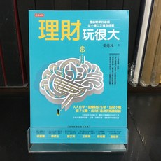 華欣師大店《理財玩很大》姜堯民 投資理財 9786263744134, 時報文化出版企業股份有限公司