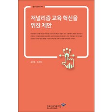 저널리즘 교육 혁신을 위한 제안, 한국언론진흥재단, 김선호,오세욱 공저