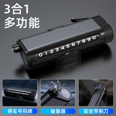 汽車破窗器救生安全錘多功能車載逃生錘，緊急破窗、安全帶切割，車用安全必備, 1個, (典雅黑)三閤一多功能破窗停車牌