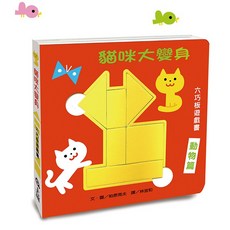 信誼 貓咪大變身六巧板遊戲書 思考力 專注力 空間概念, 1個