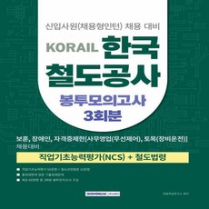 서원각 2025 코레일 한국철도공사 봉투모의고사 3회분 : 직업기초능력평가(NCS) + 철도법령 - 보훈 장애