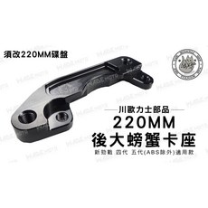 川歐力士 後大螃蟹卡座 220MM 適用 新勁戰 四代 五代