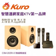 Kuro K歌AI音響 智慧連網雲端點歌系統 無線雙麥歡唱KTV音響組合, CSM-202TA K1無線專業版