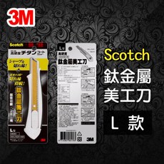 3M Scotch UC-TL 鈦金屬 美工刀 (L) 鋒利耐用 人體工學設計 切割精準 創作更輕鬆, 1個