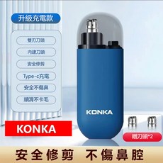 【台灣熱銷Top1】現貨 鼻毛修剪器 康佳鼻毛剪 圓頭電動鼻毛刀 充電款修鼻, 湛藍色+刀頭2