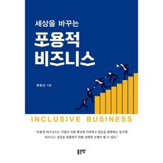 改變世界的包容性商業, 韓完善 (作者), 好土地