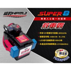 台灣 威豹 HPMJ SUPER 8 汽機車救車霸 救援電瓶 汽車救援 救車電源 拋錨急救電源 電霸, 1個