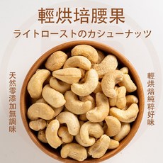 大慶中藥坊 輕烘焙腰果 200g W240等級 無添加無調味 SGS檢驗合格, 1個