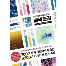 [지경사] 디자인&창작에 도움되는 배색 도감 [따뜻한책방]
