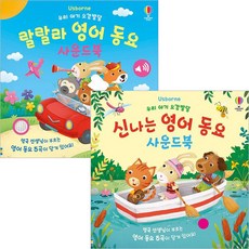 랄랄라 영어동요+신나는 영어동요 사운드북세트(전2권) 우리 아기 오감발달