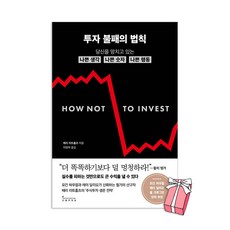 투자 불패의 법칙 : 당신을 망치고 있는 나쁜 생각 나쁜 숫자 나쁜 행동 + 사은품 제공, 인플루엔셜, 배리 리트홀츠