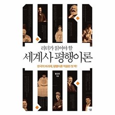 리더가 읽어야 할 세계사 평행이론 : 한국의 16과제 평행이론 적용한 첫 책, 살림출판사, 함규진 저