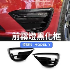 ZOHAR 特斯拉 Model Y 前霧燈黑化框 鋼琴黑擾流保護罩, 1個