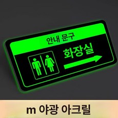 화장실 표지판 우측 안내사인 야광 접이식, 오른쪽 화장실 - 3mm 야광 아크릴