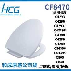 HCG 和成 CF8470 上鎖式緩降快拆馬桶蓋, 粉白, 1個