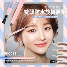 MEIKOGEE 雙頭防水旋轉眉筆, 04淺灰, 1個