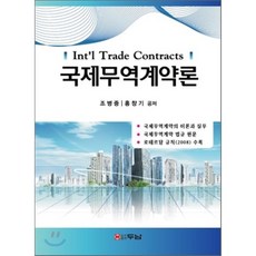 국제무역계약론, 두남, 조병중,홍창기 공저