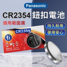 CR2354電池 3V鈕扣電池 鋰錳電池 電子設備汽車遙控器專用電池, 1個