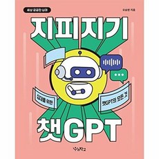 지피지기 챗GPT:십대를 위한 챗GPT의 모든 것, 우리학교, 지피지기 챗GPT, 오승현(저), 오승현