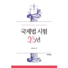 국제법 시험 25년, 박영사, 정인섭