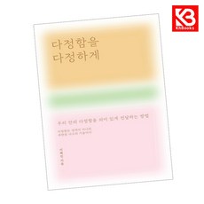 다정함을 다정하게 책 + 책갈피 [KHBOOKS]