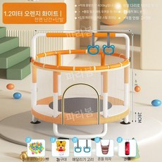 가정용 어린이 트램펄린 방방이 트램폴린 보호망 트렘폴린 실내 아기 장난감, 1개, 1.2M 오렌지 화이트(샌드백)