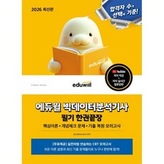 2026 에듀윌 빅데이터분석기사 필기 한권끝장