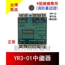 群力消防器材 消防中繼器 YR3-01電容版 R型總機專用 消防署認證, 1個, YR3-01(一代)電容