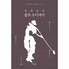 방민준의 골프 오디세이, 어젠다, 방민준