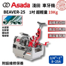 ASADA 淺田 日本原裝 車牙機 1吋車牙機 自動退牙 絞牙機 BEAVER-25, BEAVER-25(一吋車牙機),議價(訂購)