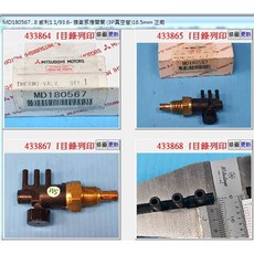 MD180567 廢氣感應開關 (3P真空管)16.5mm, 1個