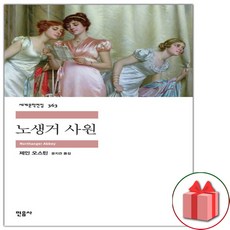 노생거 사원 (민음사 세계문학전집 363)