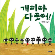 [여유당] [가을책방] 개미야 다 모여 -, 상세 설명 참조, 상세 설명 참조