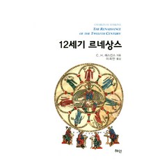 12世紀的文藝復興, 慧眼, C.H.哈斯金斯