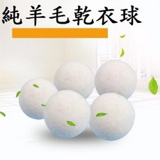 羊毛球 單入 毛氈球 乾衣球 乾燥球 洗衣球 烘乾球 羊毛氈球 羊毛乾燥球 毛氈洗衣球 毛氈烘乾球 羊毛洗衣球, 1個, 天然白色
