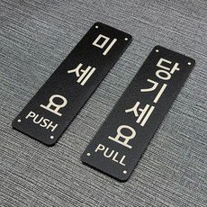 미세요 당기세요 고정문 매트블랙 에디션 출입문 도어사인 디자인문패 표지판 미니간판 안내판, 미세요1개 당기세요1개